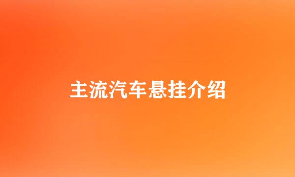 主流汽车悬挂介绍