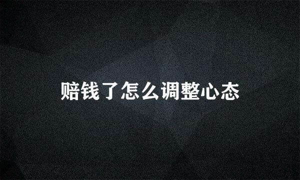 赔钱了怎么调整心态