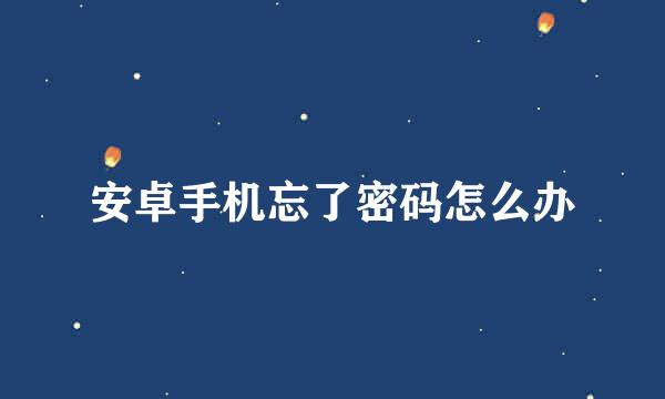安卓手机忘了密码怎么办