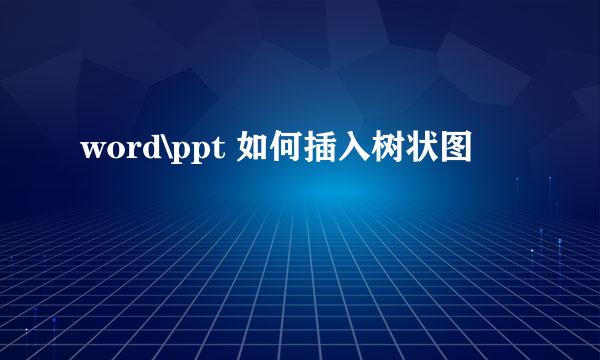 word\ppt 如何插入树状图