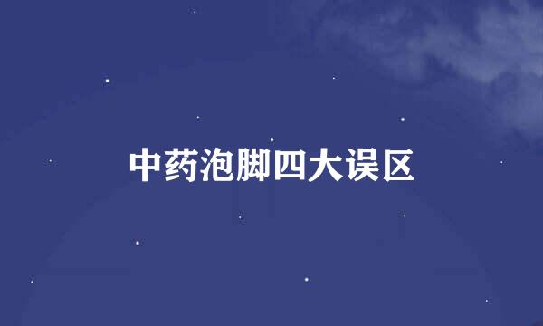 中药泡脚四大误区