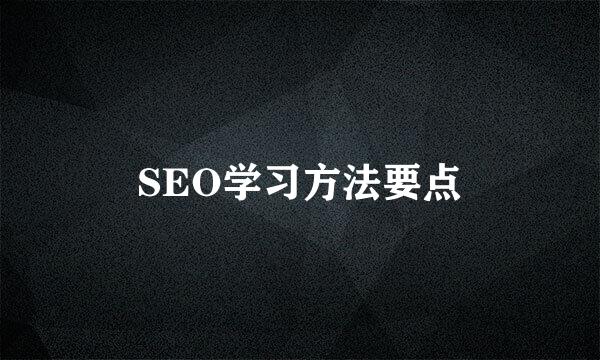 SEO学习方法要点