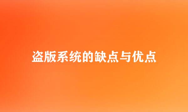 盗版系统的缺点与优点