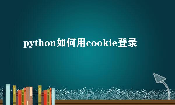 python如何用cookie登录