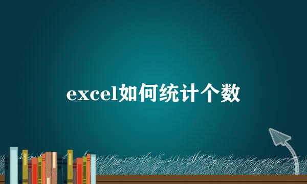 excel如何统计个数