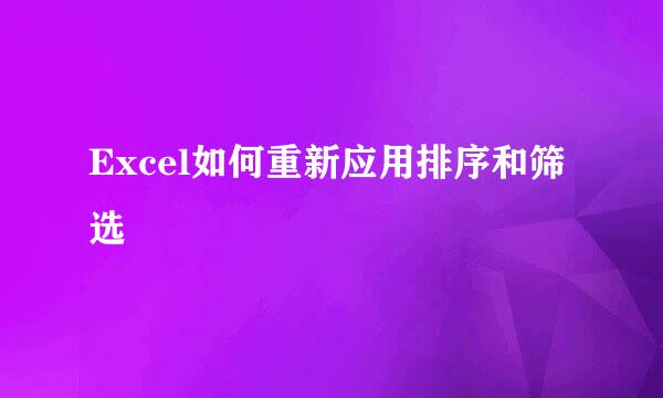 Excel如何重新应用排序和筛选