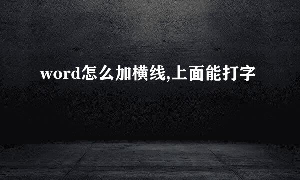 word怎么加横线,上面能打字