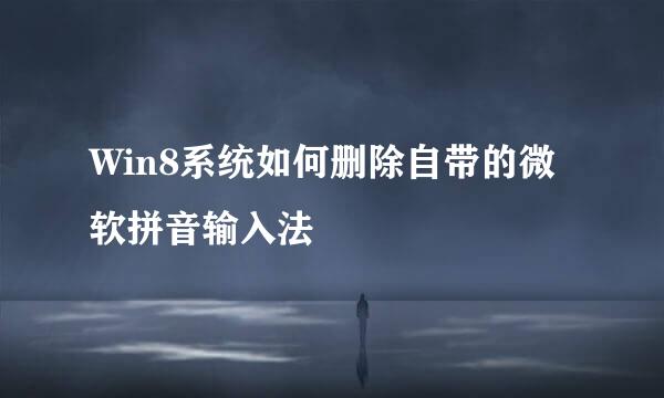 Win8系统如何删除自带的微软拼音输入法