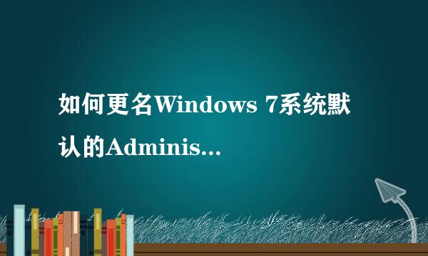 如何更名Windows 7系统默认的Administrator账户