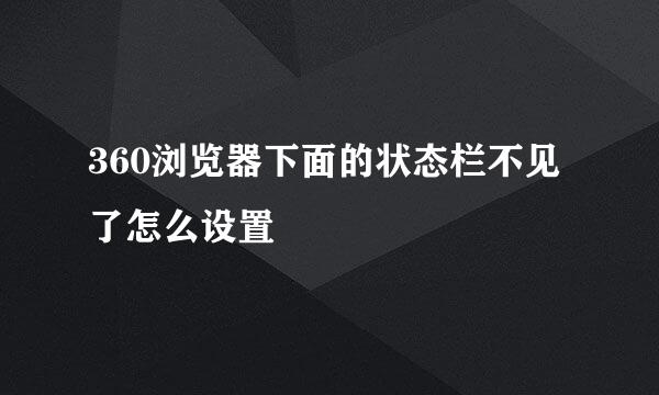 360浏览器下面的状态栏不见了怎么设置
