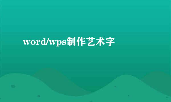 word/wps制作艺术字