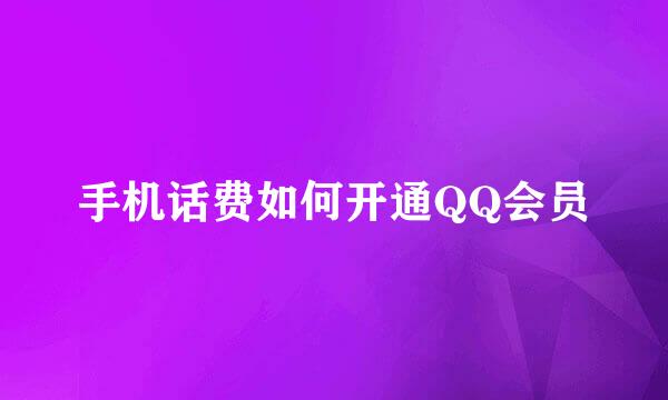 手机话费如何开通QQ会员