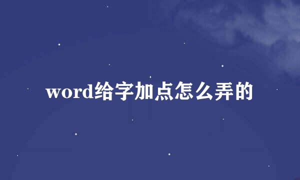 word给字加点怎么弄的