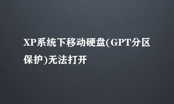 XP系统下移动硬盘(GPT分区保护)无法打开