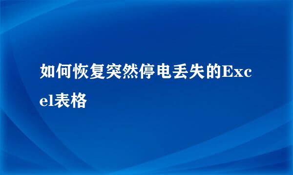 如何恢复突然停电丢失的Excel表格