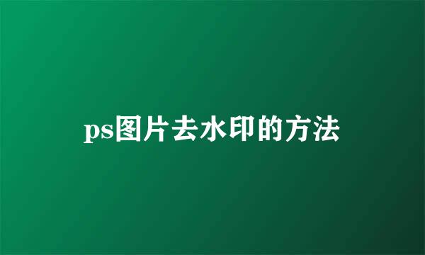 ps图片去水印的方法
