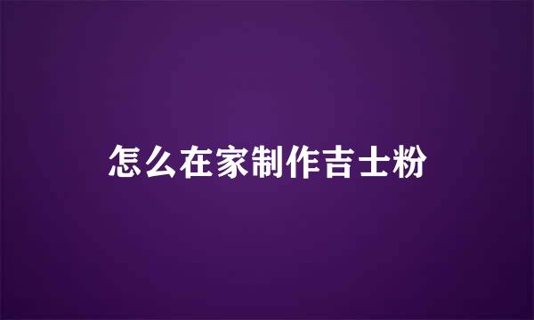 怎么在家制作吉士粉