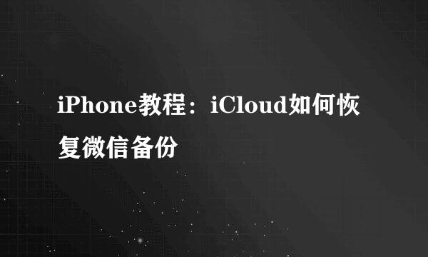iPhone教程：iCloud如何恢复微信备份