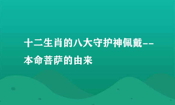 十二生肖的八大守护神佩戴--本命菩萨的由来