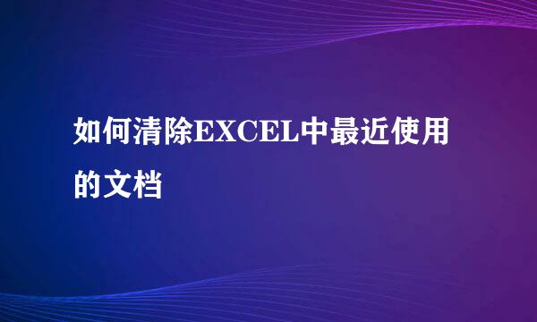 如何清除EXCEL中最近使用的文档