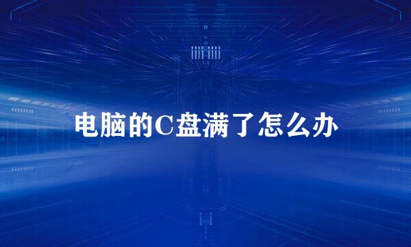 电脑的C盘满了怎么办