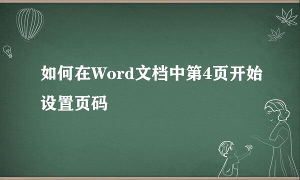 如何在Word文档中第4页开始设置页码
