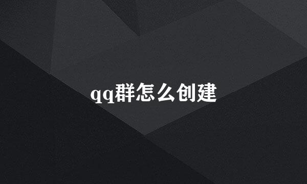 qq群怎么创建