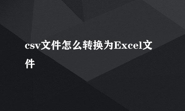 csv文件怎么转换为Excel文件