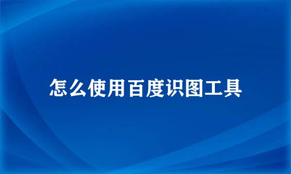怎么使用百度识图工具