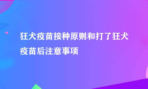 狂犬疫苗接种原则和打了狂犬疫苗后注意事项
