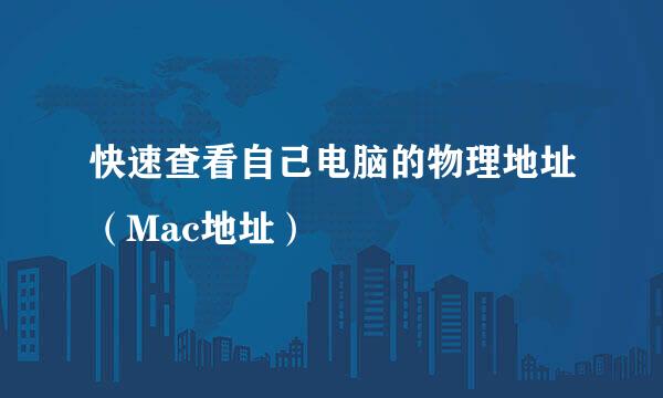 快速查看自己电脑的物理地址(Mac地址)