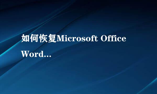 如何恢复Microsoft Office Word乱码文件