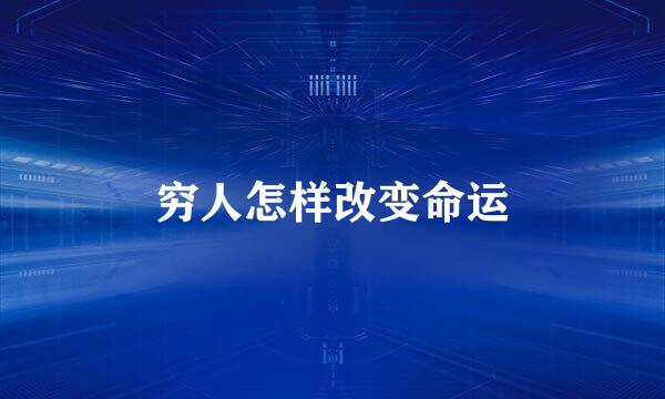 穷人怎样改变命运