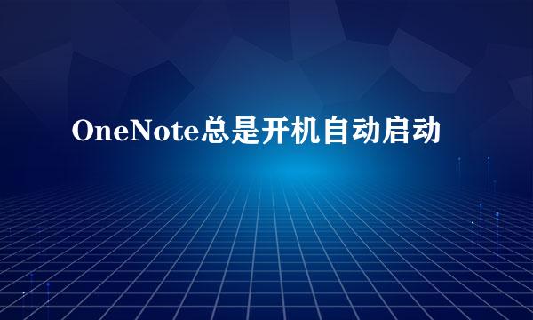 OneNote总是开机自动启动