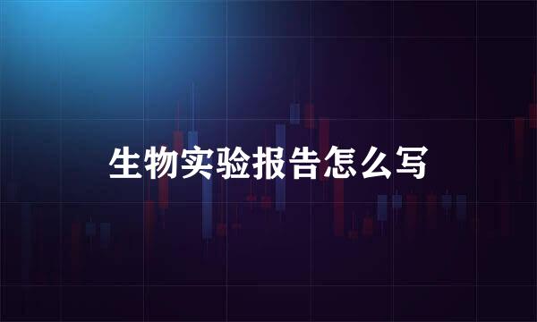 生物实验报告怎么写