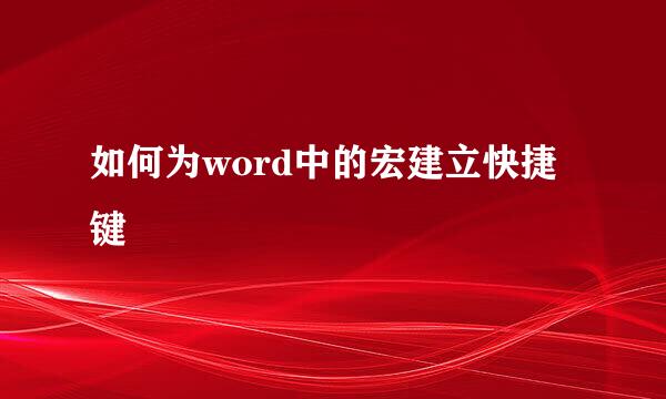 如何为word中的宏建立快捷键