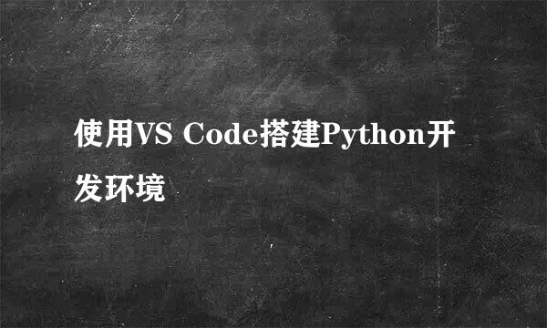使用VS Code搭建Python开发环境