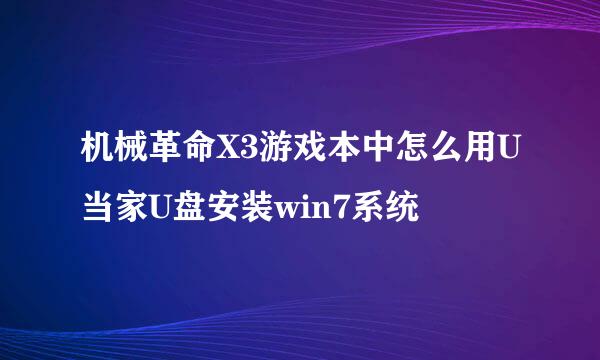 机械革命X3游戏本中怎么用U当家U盘安装win7系统