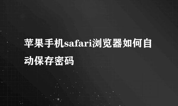 苹果手机safari浏览器如何自动保存密码