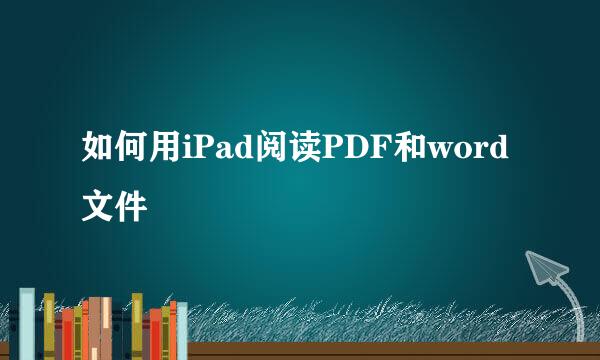 如何用iPad阅读PDF和word文件