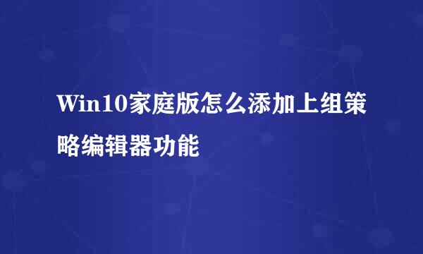 Win10家庭版怎么添加上组策略编辑器功能