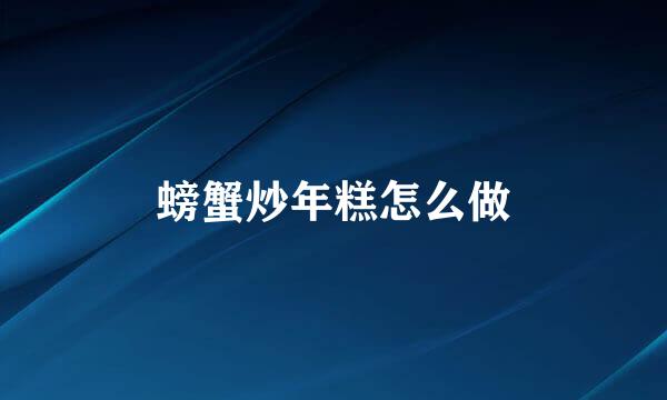 螃蟹炒年糕怎么做