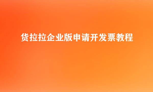 货拉拉企业版申请开发票教程