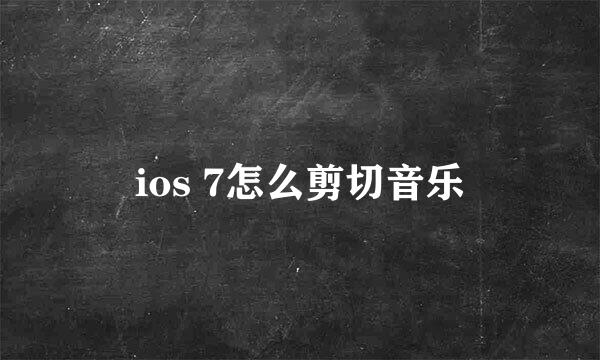 ios 7怎么剪切音乐