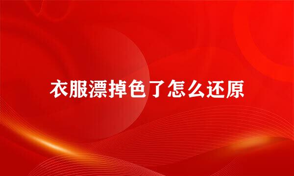 衣服漂掉色了怎么还原