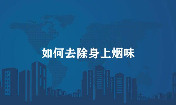 如何去除身上烟味