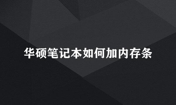 华硕笔记本如何加内存条