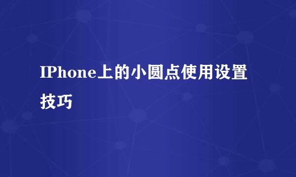 IPhone上的小圆点使用设置技巧