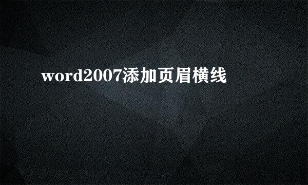 word2007添加页眉横线