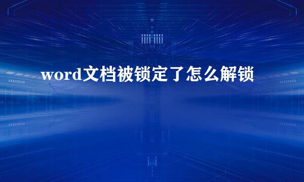 word文档被锁定了怎么解锁
